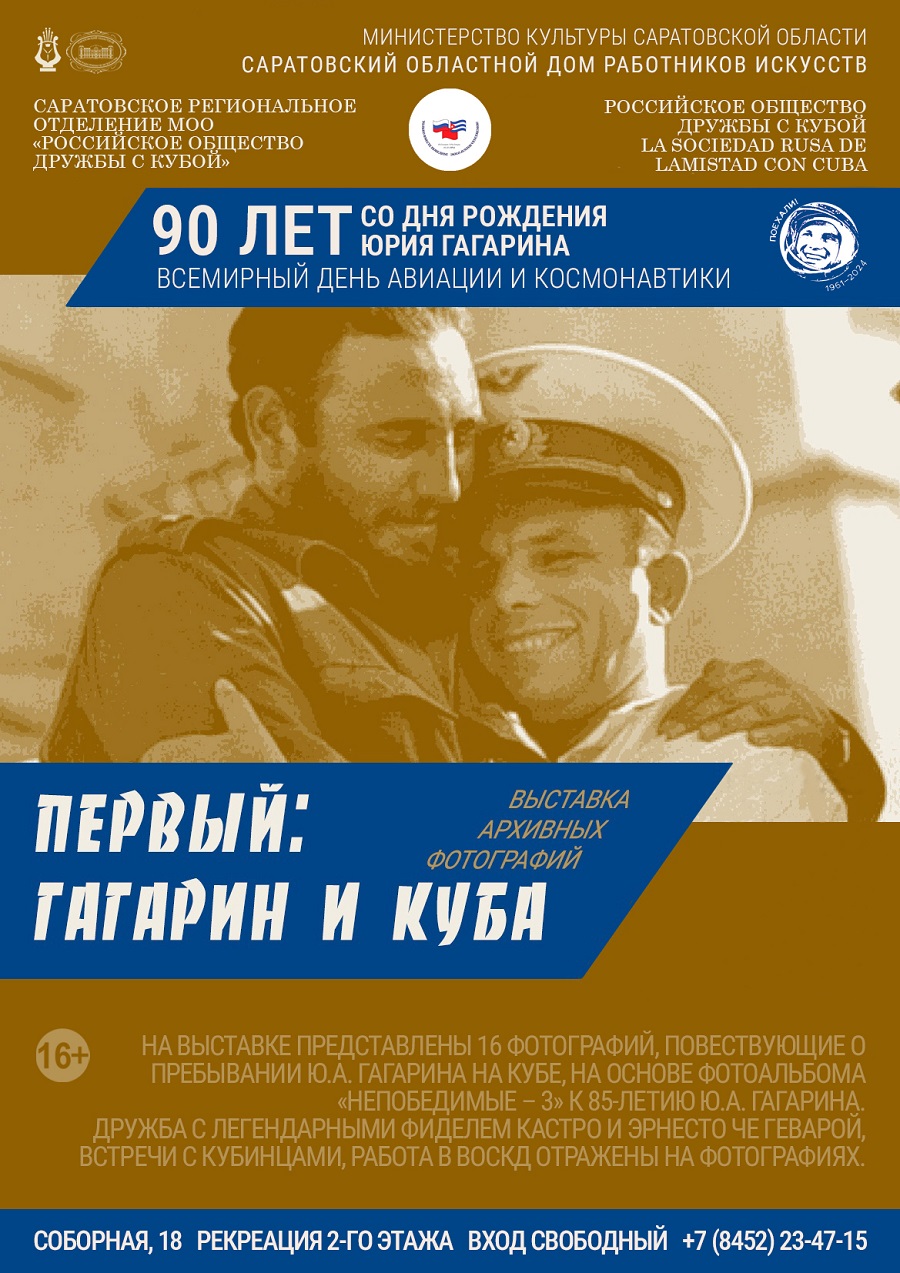 Выставка «Первый: Гагарин и Куба».