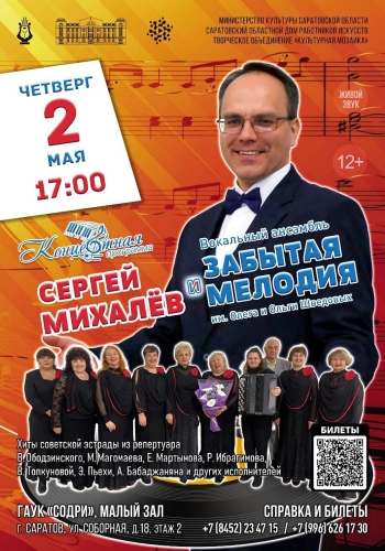 Концертная программа «Сергей Михалёв и «Забытая мелодия»