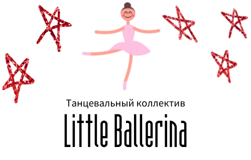 Танцевальный коллектив «Little Ballerina»