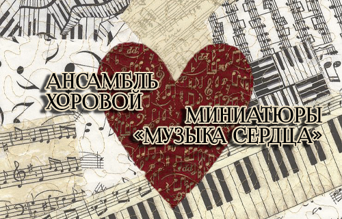 Ансамбль хоровой миниатюры «Музыка сердца»