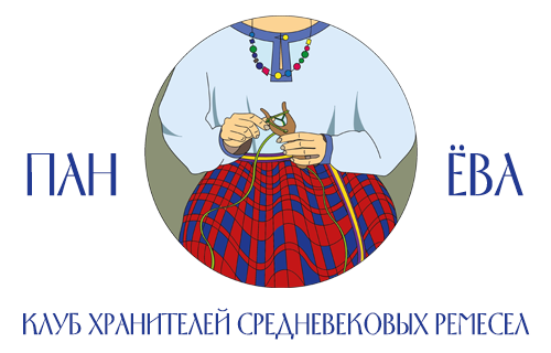 Клуб хранителей средневековых ремесел «Панёва»